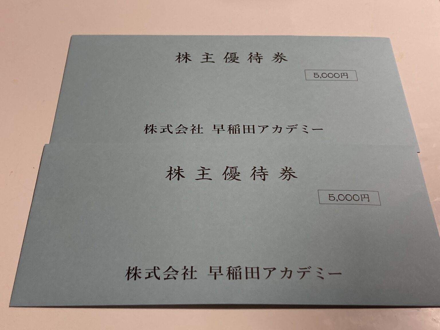 早稲田アカデミーから優待券が届きました～2022年9月分～ | ひゃはりんの家～株主優待とふるさと納税～